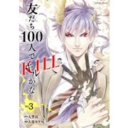 友だち100人でKILLかな（3）（講談社） [電子書籍]