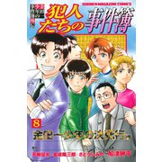 金田一少年の事件簿外伝 犯人たちの事件簿（8）（講談社） [電子書籍]