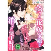 偽りの花嫁令嬢と消えた懐中時計 分冊版（ホワイトハートコミック）（2）（講談社） [電子書籍]