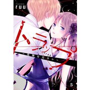 トラップ～危険な元カレ～ 分冊版（5）（講談社） [電子書籍]