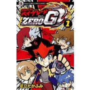 メタルファイト ベイブレードZERO G 1（小学館） [電子書籍]