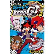 メタルファイト ベイブレードZERO G 2（小学館） [電子書籍]