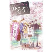 私の卒業 1（小学館） [電子書籍]