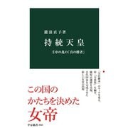持統天皇 壬申の乱の「真の勝者」（中央公論新社） [電子書籍]
