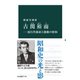 古関裕而―流行作曲家と激動の昭和（中央公論新社） [電子書籍]