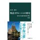 物語 カタルーニャの歴史 増補版 知られざる地中海帝国の興亡（中央公論新社） [電子書籍]