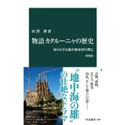 物語 カタルーニャの歴史 増補版 知られざる地中海帝国の興亡（中央公論新社） [電子書籍]