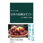 日本の品種はすごい うまい植物をめぐる物語（中央公論新社） [電子書籍]