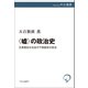 〈嘘〉の政治史 生真面目な社会の不真面目な政治（中央公論新社） [電子書籍]