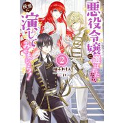 悪役令嬢に選ばれたなら、優雅に演じてみせましょう！ ： 2（双葉社） [電子書籍]