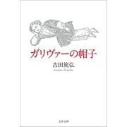 ガリヴァーの帽子（文藝春秋） [電子書籍]