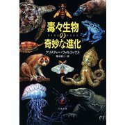 毒々生物の奇妙な進化（文藝春秋） [電子書籍]