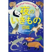 夜のいきもの図鑑（主婦の友社） [電子書籍]