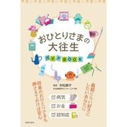 おひとりさまの大往生 ガイドBOOK（主婦の友社） [電子書籍]