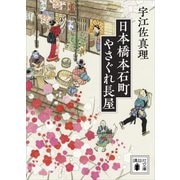 日本橋本石町やさぐれ長屋（講談社） [電子書籍]