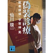 偽装診療 医者探偵・宇賀神晃（講談社） [電子書籍]