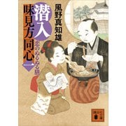 潜入 味見方同心（一） 恋のぬるぬる膳（講談社） [電子書籍]