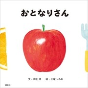 おとなりさん（講談社） [電子書籍]