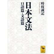 日本文法 口語篇・文語篇（講談社） [電子書籍]