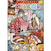 ごはん日和 Vol.20 ふるさとのお正月（ぶんか社） [電子書籍]
