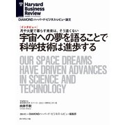 宇宙への夢を語ることで科学技術は進歩する（インタビュー）（ダイヤモンド社） [電子書籍]