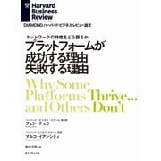 プラットフォームが成功する理由 失敗する理由（ダイヤモンド社） [電子書籍]