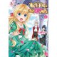 転生王女は今日も旗を叩き折る 3（アリアンローズコミックス）（フロンティアワークス） [電子書籍]
