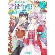 追放された悪役令嬢ですが、モフモフ付き！？スローライフはじめました2（スターツ出版） [電子書籍]