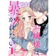 いつわりお嬢様は暴かれたい 1巻（スターツ出版） [電子書籍]