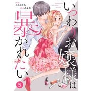 noicomiいつわりお嬢様は暴かれたい（分冊版）5話（スターツ出版） [電子書籍]