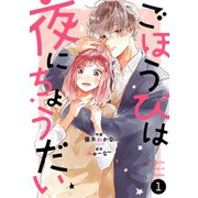 noicomiごほうびは夜にちょうだい（分冊版）1話（スターツ出版） [電子書籍]