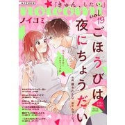 noicomi vol.19（スターツ出版） [電子書籍]
