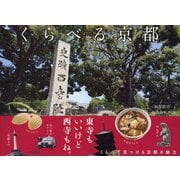くらべる京都（東京書籍） [電子書籍]