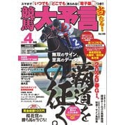 競馬大予言 2020年4月号（20年春GI号）（笠倉出版社） [電子書籍]