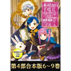 ヨドバシ Com 合本版 第四部6 9巻 貴族院外伝 一年生 本好きの下剋上 Toブックス 電子書籍 通販 全品無料配達