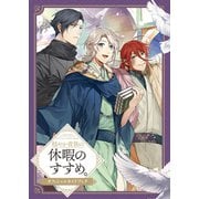 穏やか貴族の休暇のすすめ。オフィシャルガイドブック（TOブックス） [電子書籍]