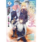 黒髪の王2～魔法の使えない魔剣士の成り上がり～【電子限定特典付き】（TOブックス） [電子書籍]