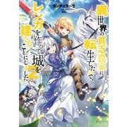 異世界の貧乏農家に転生したので、レンガを作って城を建てることにしました2【電子限定特典付き】（TOブックス） [電子書籍]