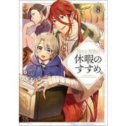穏やか貴族の休暇のすすめ。8【電子限定特典付き】（TOブックス） [電子書籍]