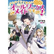 ヒロイン？聖女？いいえ、オールワークスメイドです（誇）！【電子限定特典付き】（TOブックス） [電子書籍]