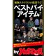 by Hot-Dog PRESS 敏腕スタイリストが厳選するベストバイ・アイテム！！（講談社） [電子書籍]