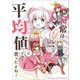 私、日常は平均値でって言ったよね！2（アース・スターエンターテイメント） [電子書籍]
