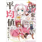 私、日常は平均値でって言ったよね！2（アース・スターエンターテイメント） [電子書籍]