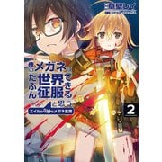 俺のメガネはたぶん世界征服できると思う。 エイルの奇妙なメガネ生活2（アース・スターエンターテイメント） [電子書籍]