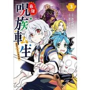 最強呪族転生 ～魔術オタクの理想郷～3（アース・スター エンターテイメント） [電子書籍]