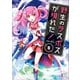 野生のラスボスが現れた！ 黒翼の覇王6（アース・スター エンターテイメント） [電子書籍]