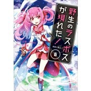 野生のラスボスが現れた！ 黒翼の覇王6（アース・スター エンターテイメント） [電子書籍]