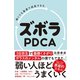 弱くても最速で成長できる ズボラPDCA（すばる舎） [電子書籍]
