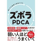 弱くても最速で成長できる ズボラPDCA（すばる舎） [電子書籍]