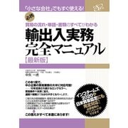 輸出入実務完全マニュアル【最新版】（すばる舎） [電子書籍]